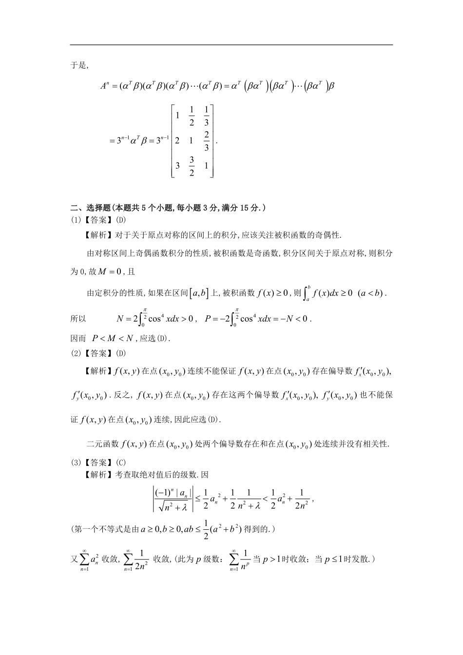 1994考研数一真题解析【公众号“不易学长”持续更新中】.pdf_第3页