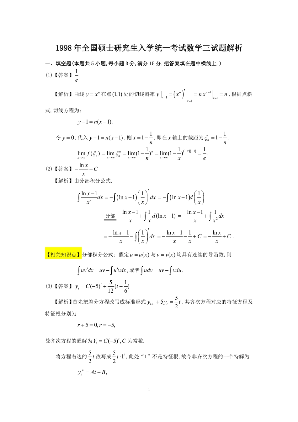1998年数学三真题答案解析【公众号“不易学长”持续更新中】.pdf_第1页