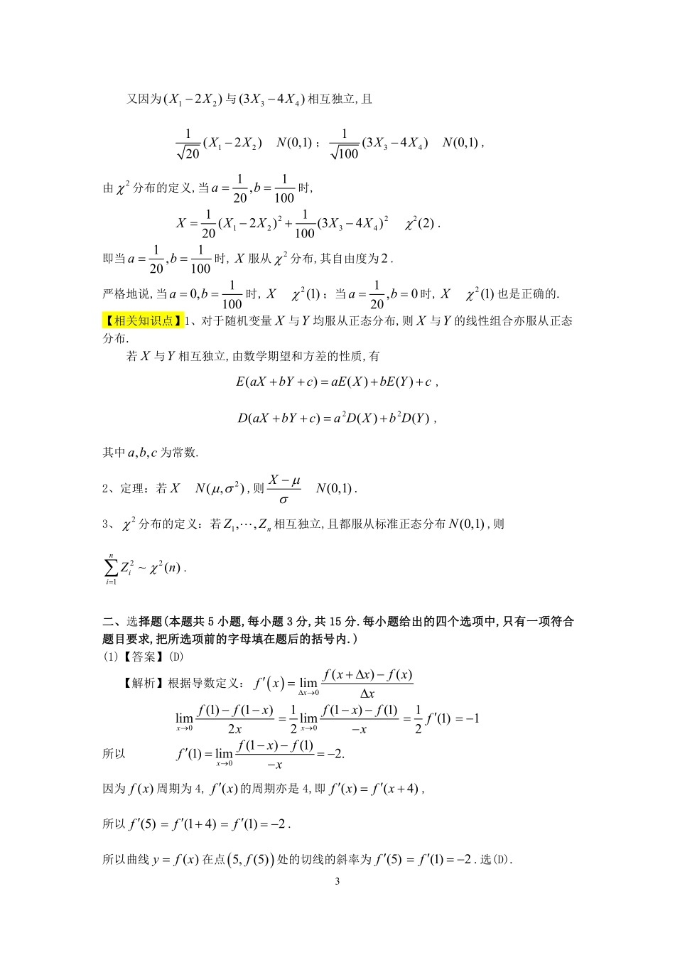 1998年数学三真题答案解析【公众号“不易学长”持续更新中】.pdf_第3页