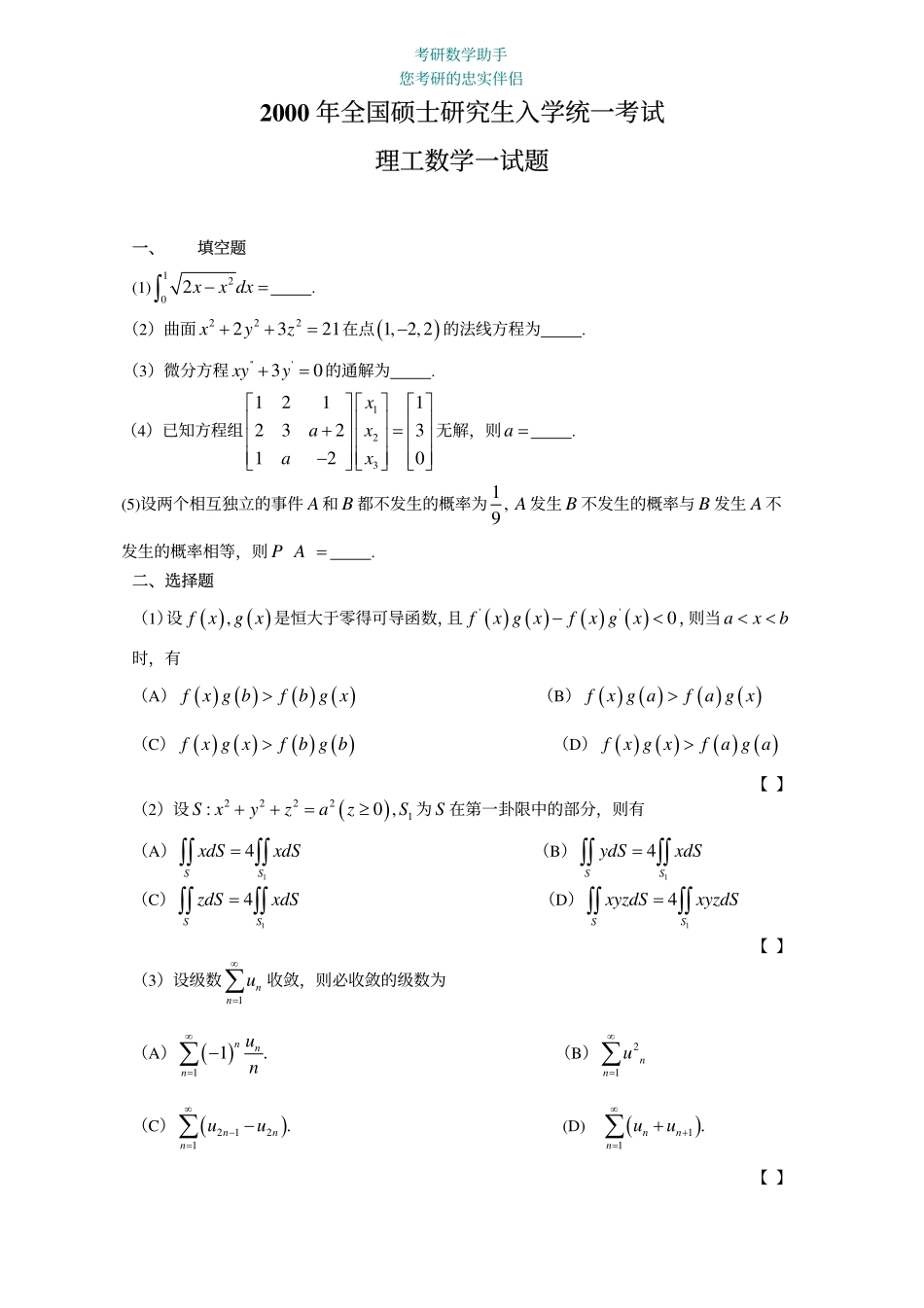 2000年考研数学一真题.pdf_第1页