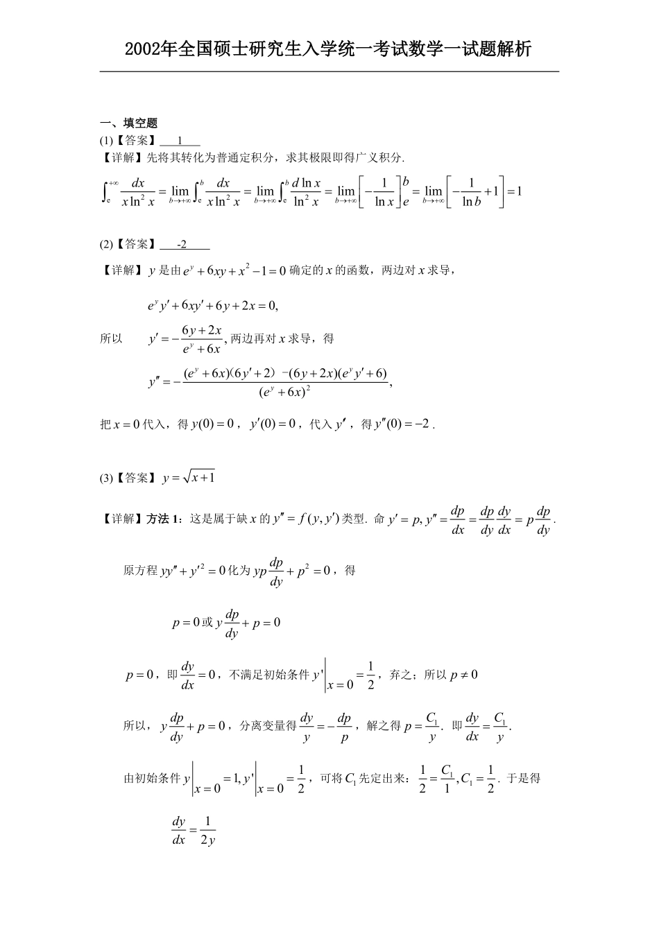2002考研数一真题解析【公众号“不易学长”持续更新中】.pdf_第1页
