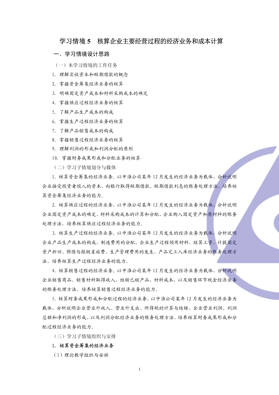 《会计职业基础》教师手册学习情境5.pdf_第1页