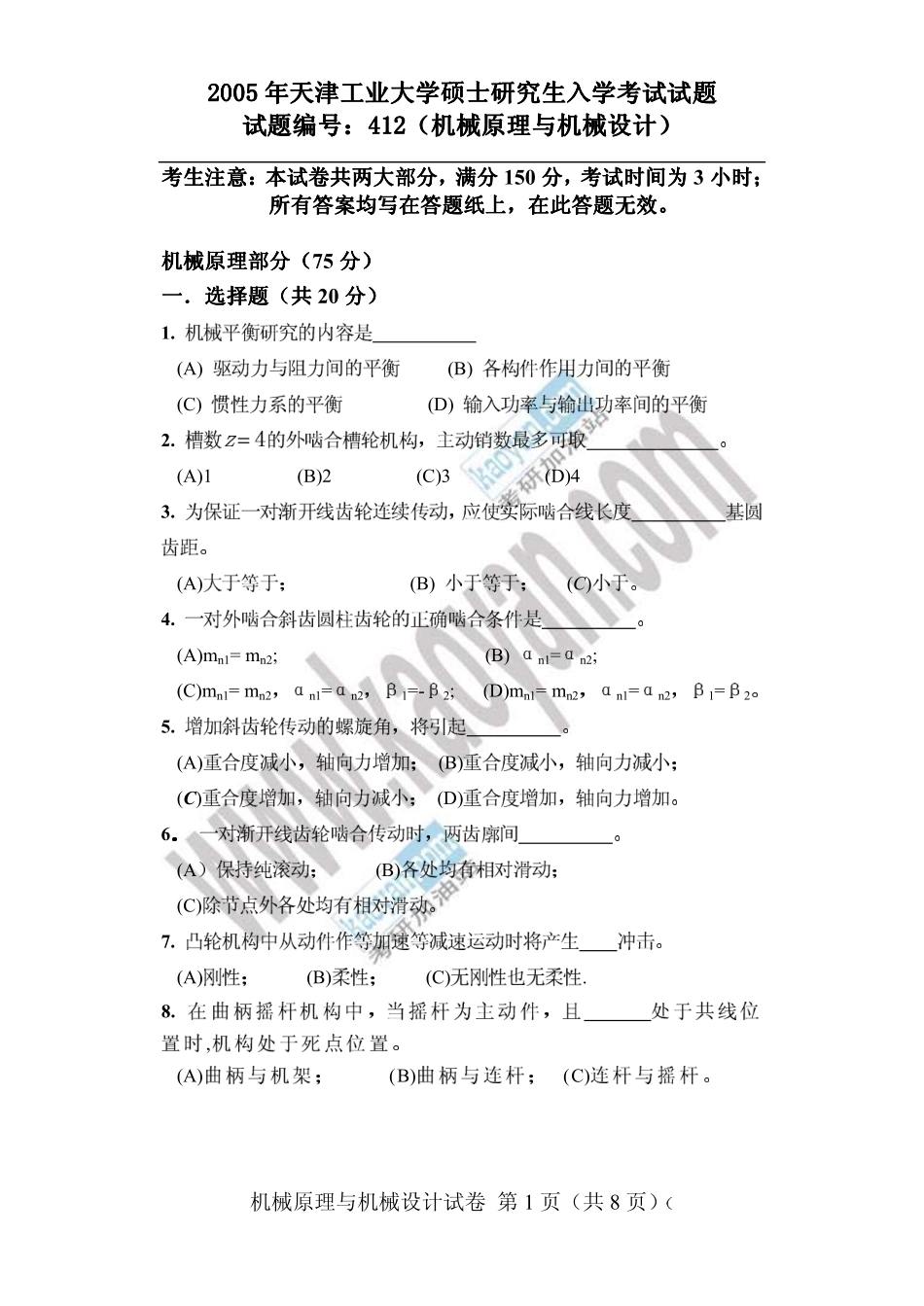 2005年天津工业大学412机械原理与机械设计考研试题.pdf_第1页