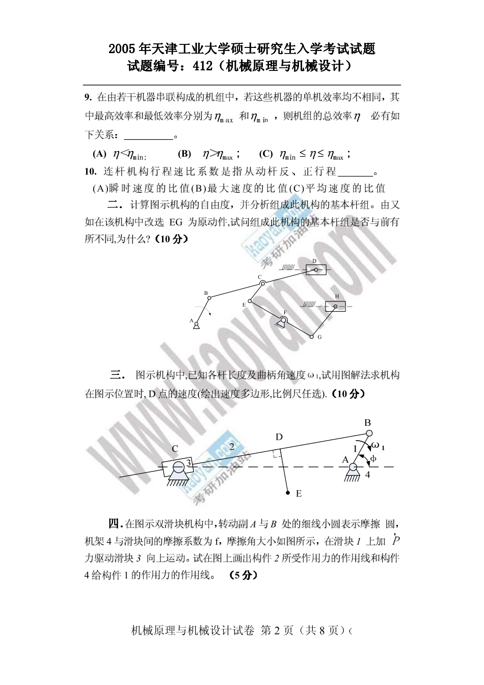 2005年天津工业大学412机械原理与机械设计考研试题.pdf_第2页