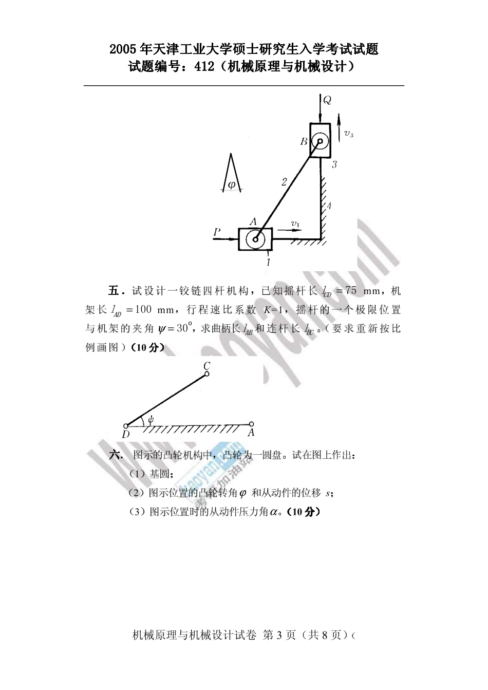 2005年天津工业大学412机械原理与机械设计考研试题.pdf_第3页