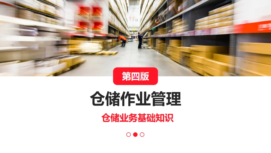 1.3仓储管理与库存控制.pdf_第2页