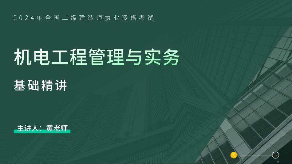 2H310000机电工程施工技术第2节②（讲义）(1).pdf_第1页