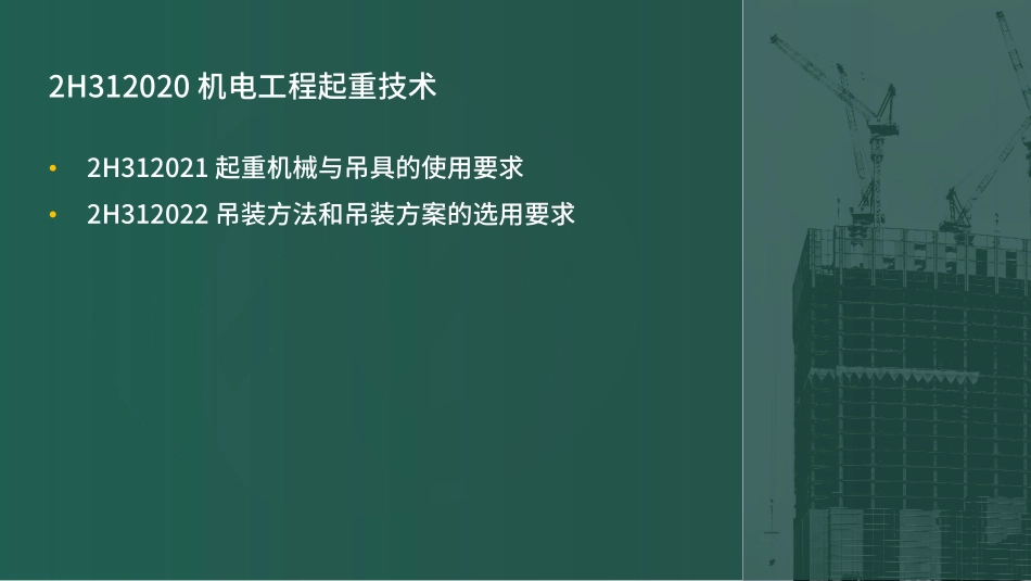 2H310000机电工程施工技术第2节②（讲义）(1).pdf_第2页