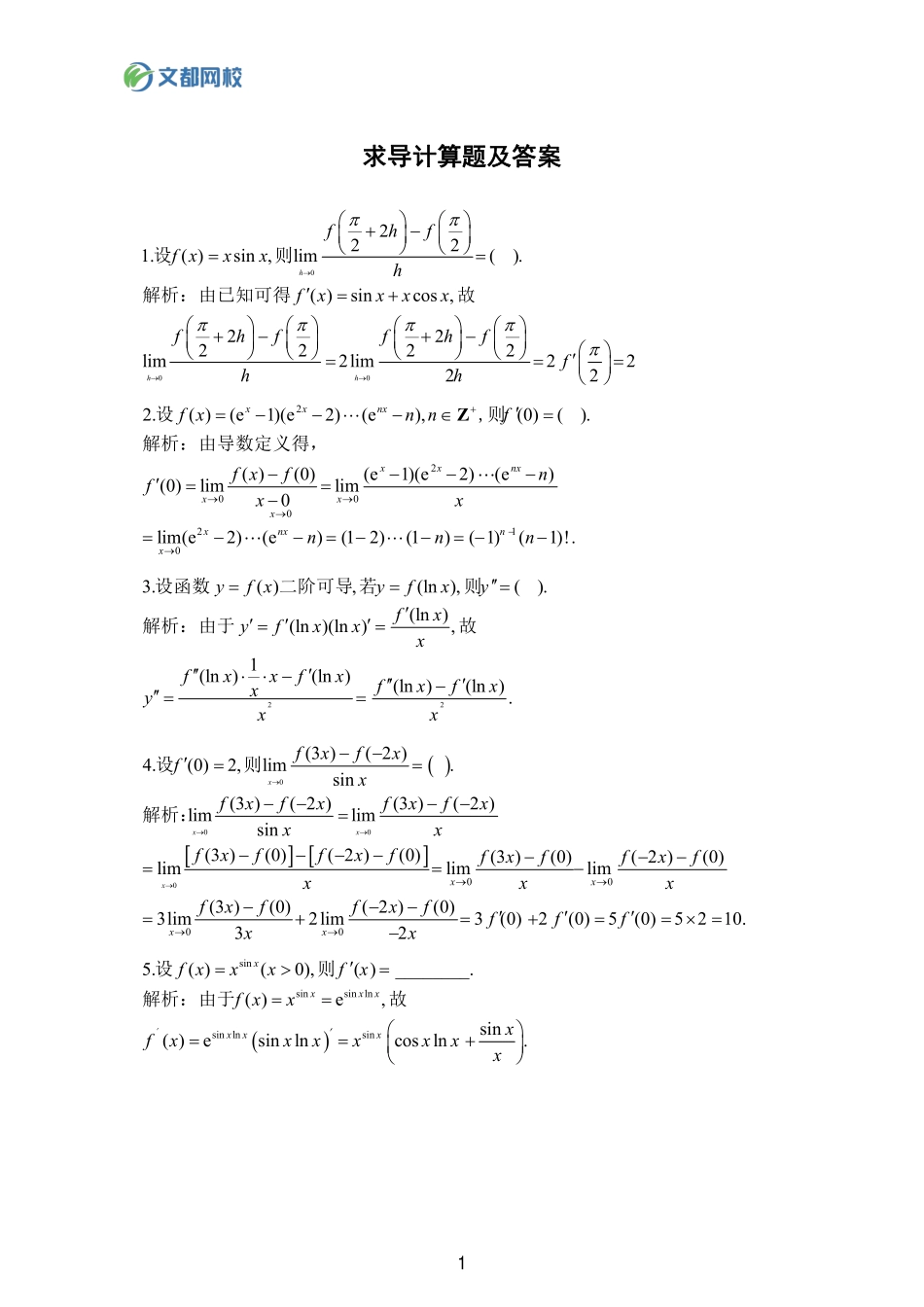 33.25考研数学基础计算150题-求导答案【公众号：小盆学长】免费分享.pdf_第1页