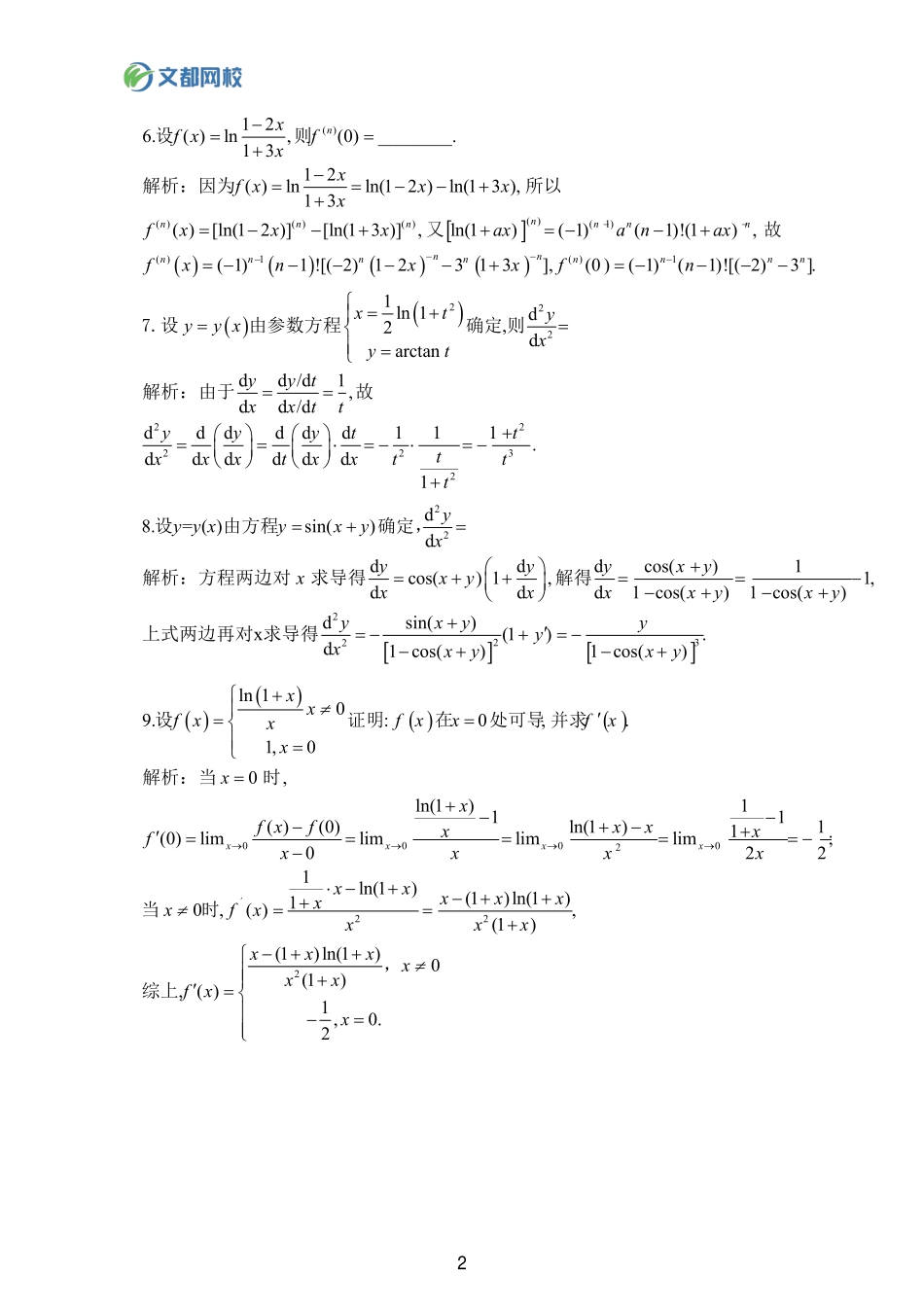 33.25考研数学基础计算150题-求导答案【公众号：小盆学长】免费分享.pdf_第2页