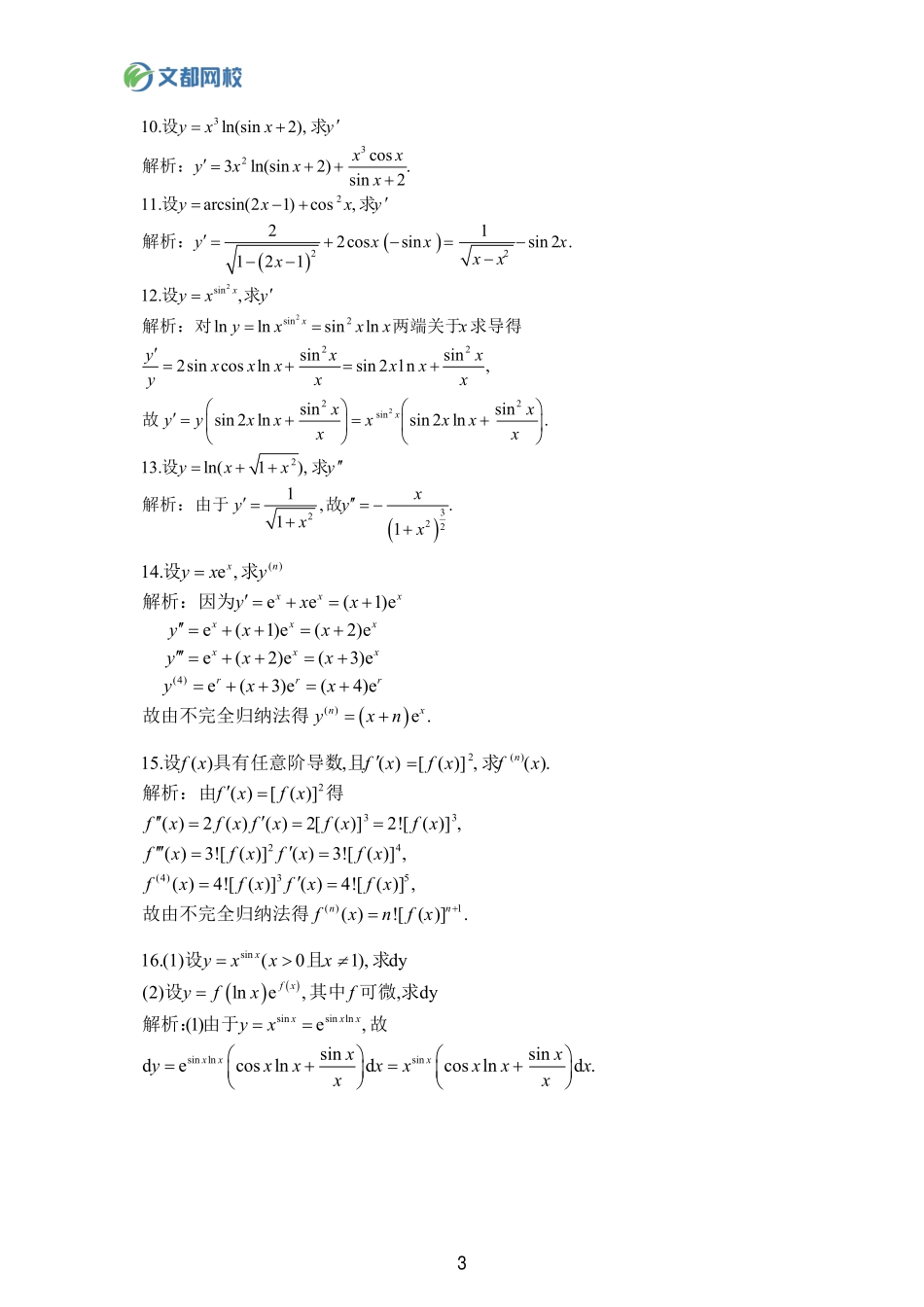 33.25考研数学基础计算150题-求导答案【公众号：小盆学长】免费分享.pdf_第3页