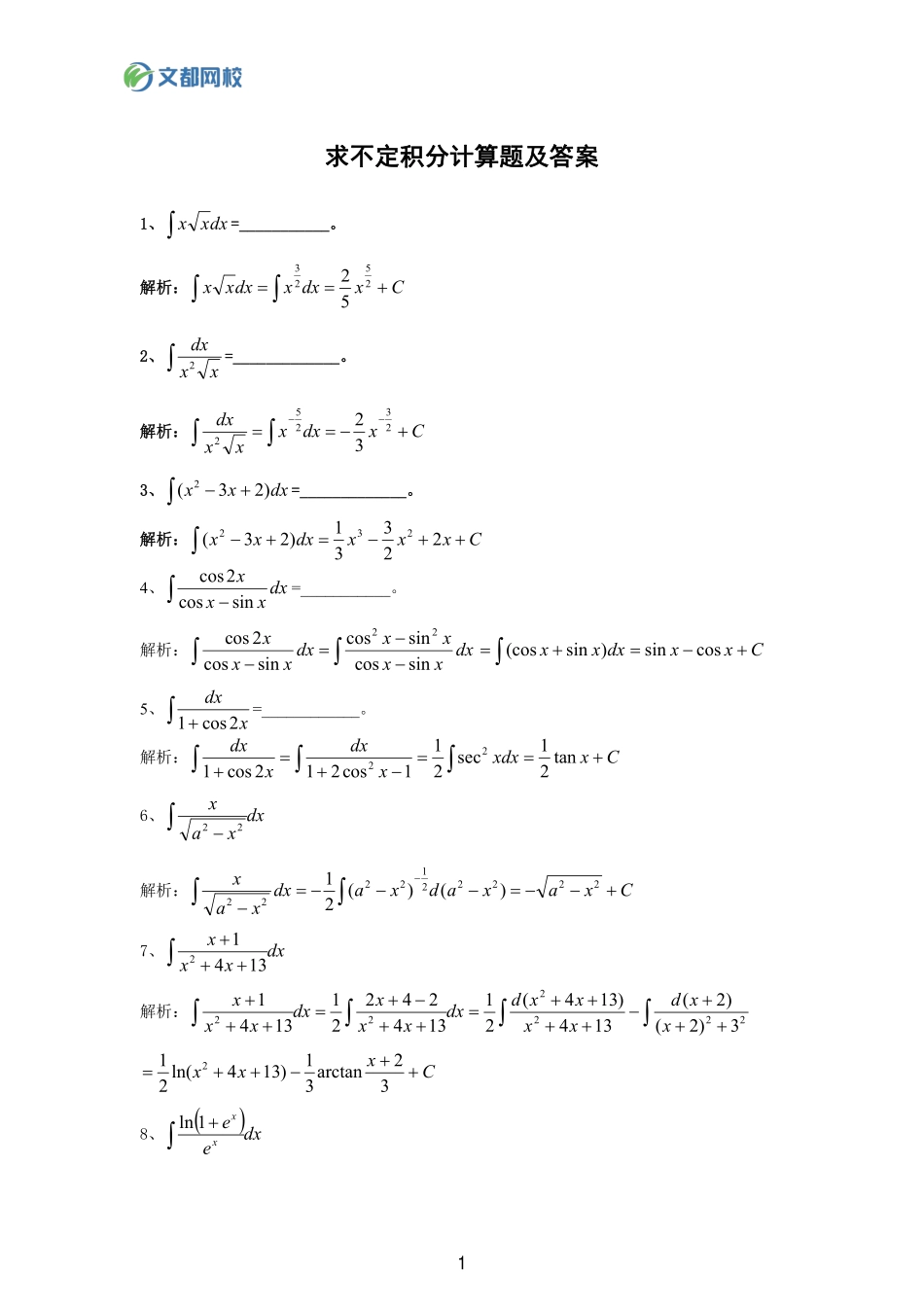 35.25考研数学基础计算150题-求不定积分答案【公众号：小盆学长】免费分享.pdf_第1页