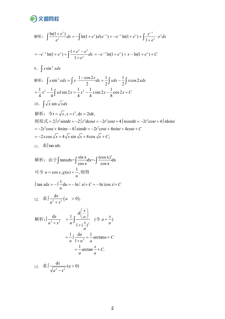 35.25考研数学基础计算150题-求不定积分答案【公众号：小盆学长】免费分享.pdf_第2页