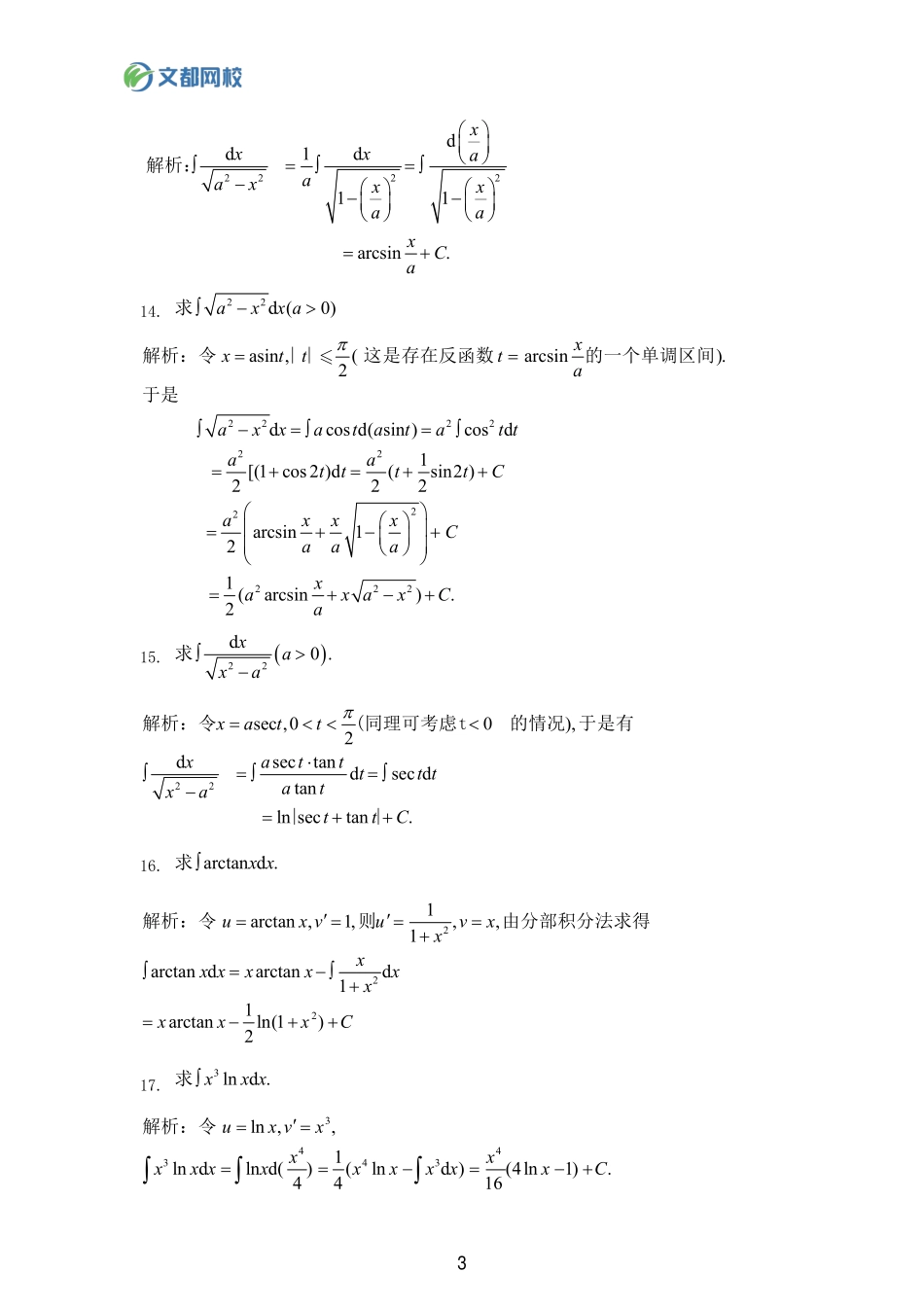 35.25考研数学基础计算150题-求不定积分答案【公众号：小盆学长】免费分享.pdf_第3页