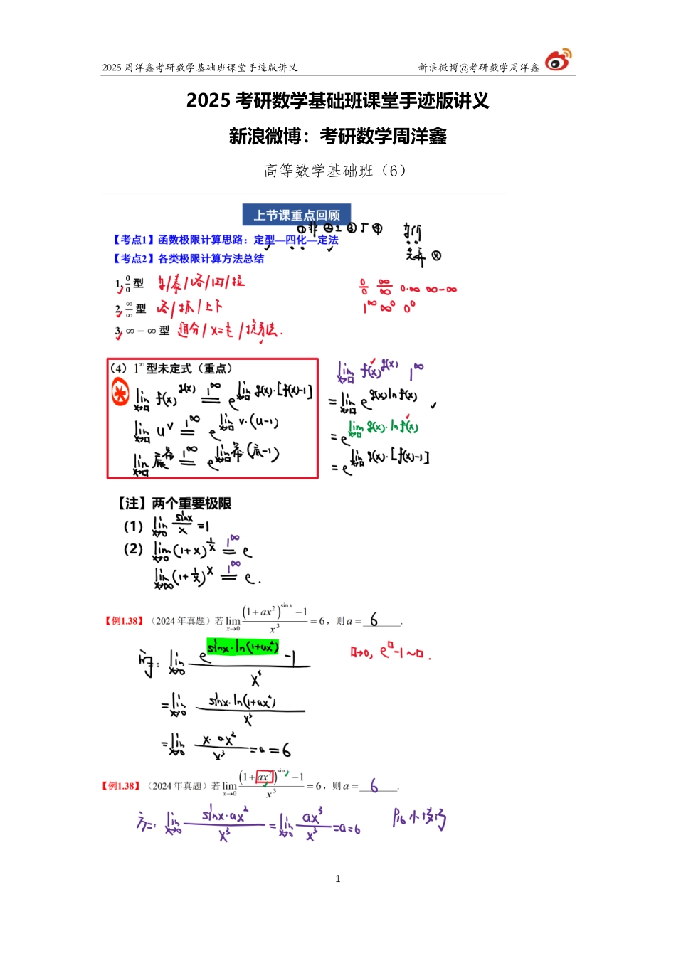 038.2025考研数学基础班（高数6）（周洋鑫）【公众号：小盆学长】免费分享.pdf_第1页