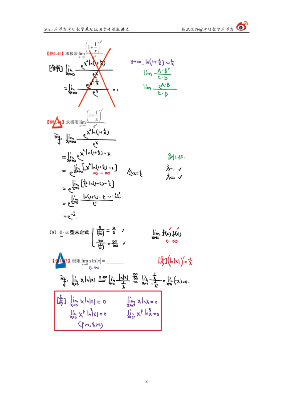 038.2025考研数学基础班（高数6）（周洋鑫）【公众号：小盆学长】免费分享.pdf_第3页