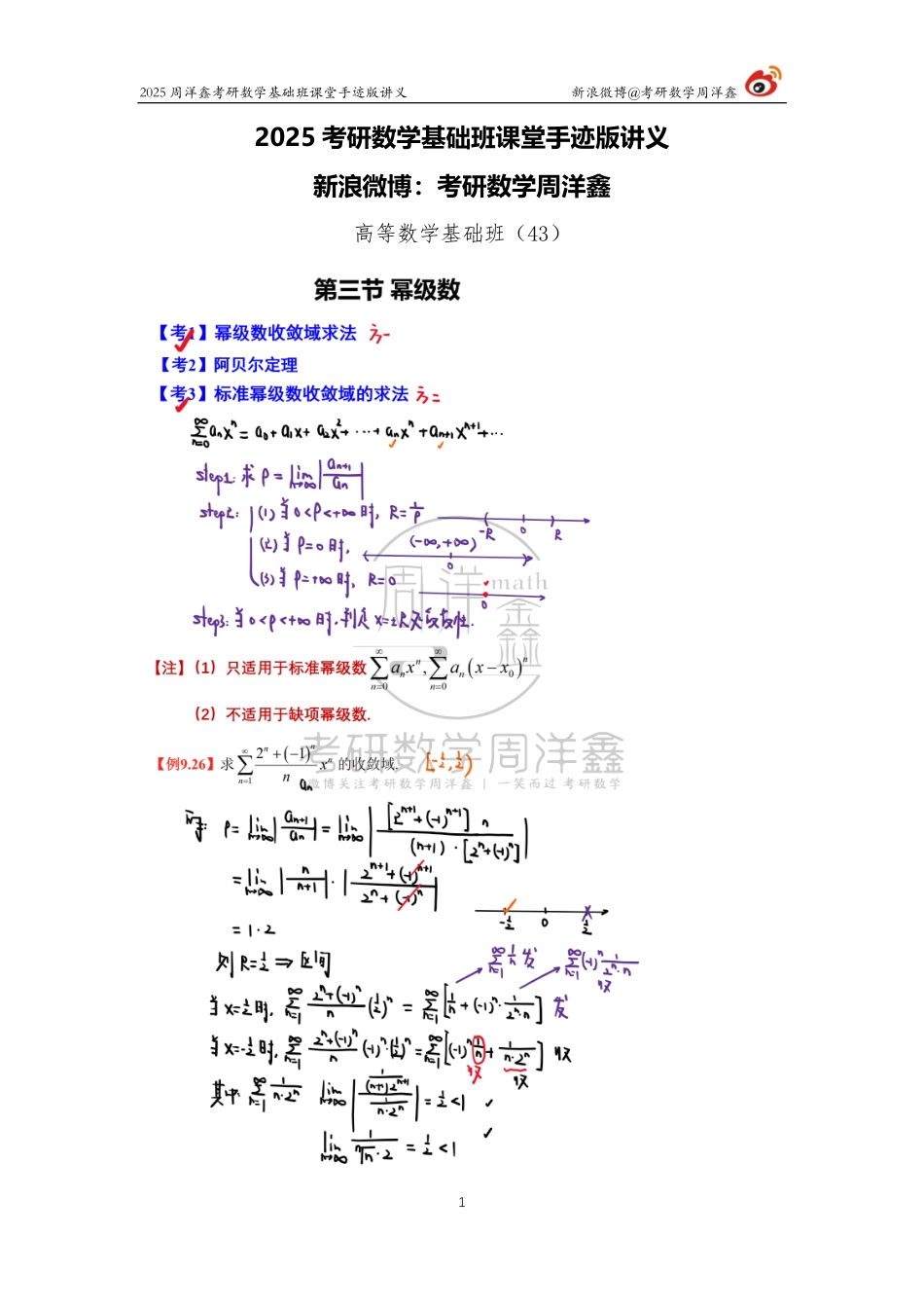 080.2025考研数学基础班（高数43）（周洋鑫）.pdf_第1页