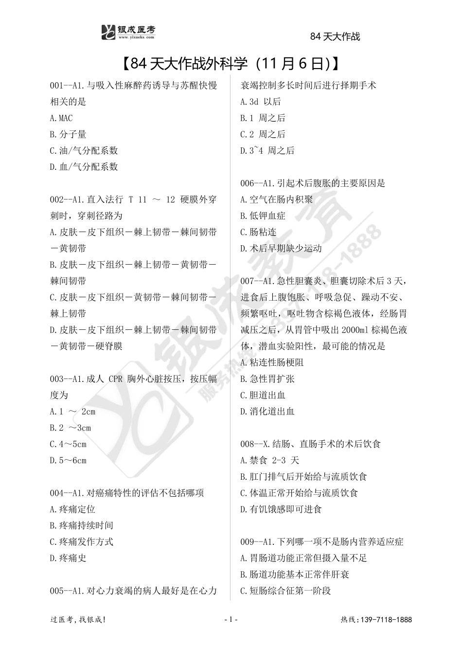 84天大作战外科学（11月6日）(2).pdf_第1页