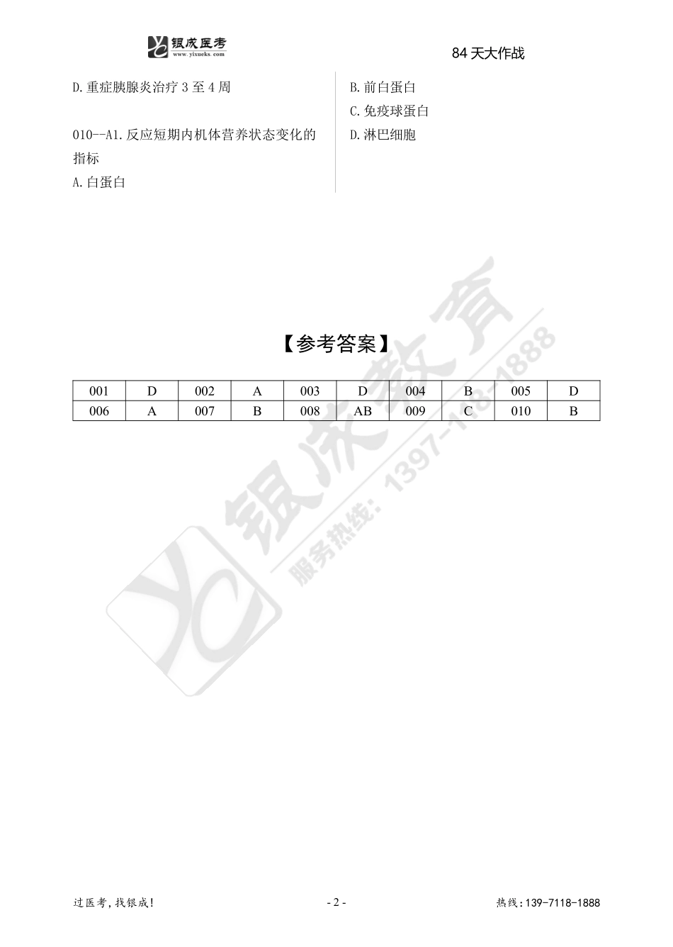 84天大作战外科学（11月6日）(2).pdf_第2页