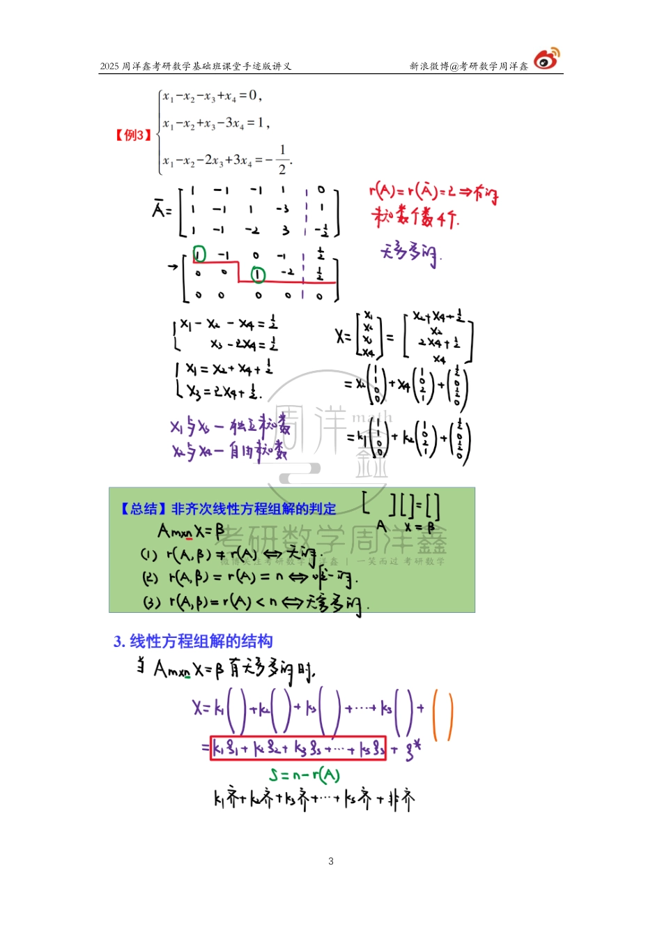 093.2025考研数学基础班（线代10）（周洋鑫）.pdf_第3页