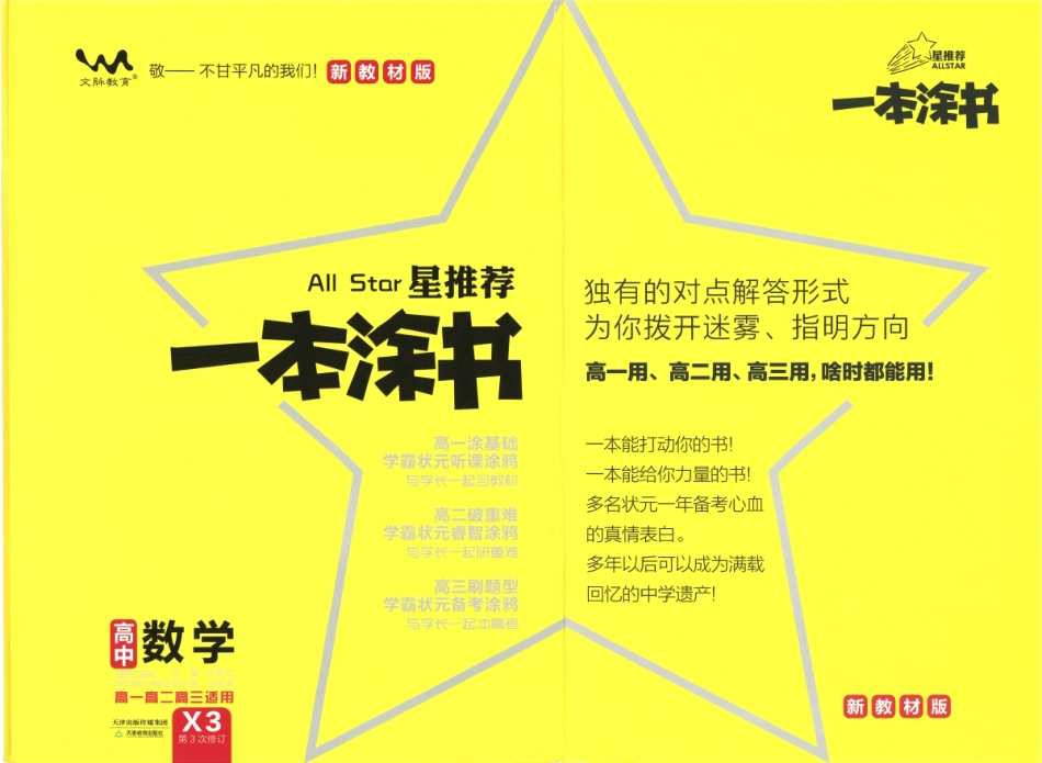 《一本涂书》高中数学新教材版封面.pdf_第1页