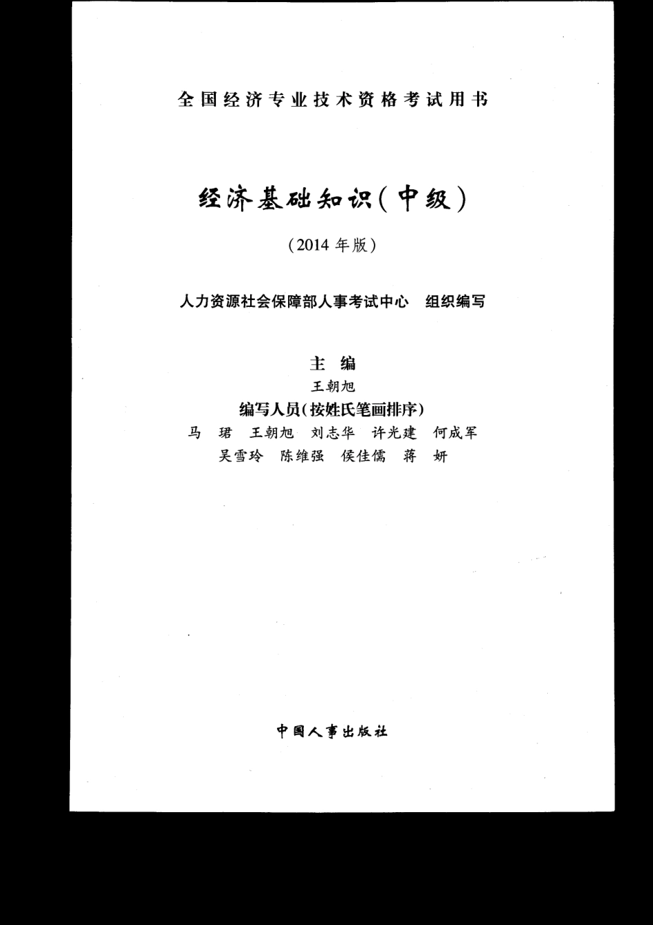 【教材】2014年中级经济师（基础知识）教材.pdf_第1页