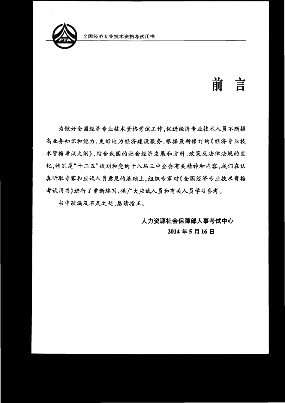 【教材】2014年中级经济师（基础知识）教材.pdf_第3页