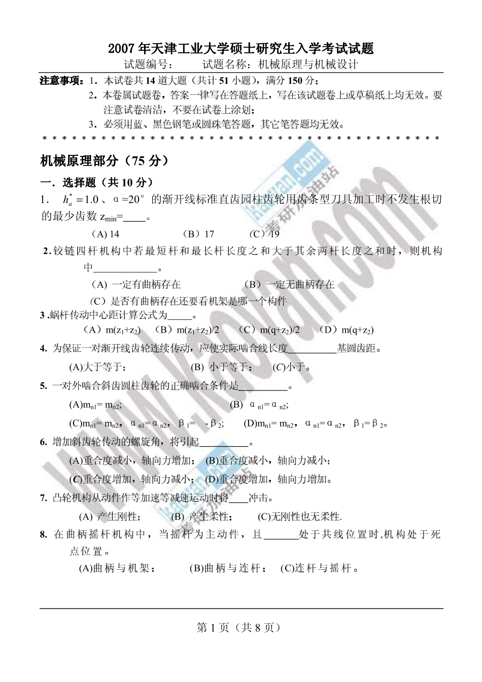 2007年天津工业大学407机械原理与机械设计考研试题.pdf_第1页
