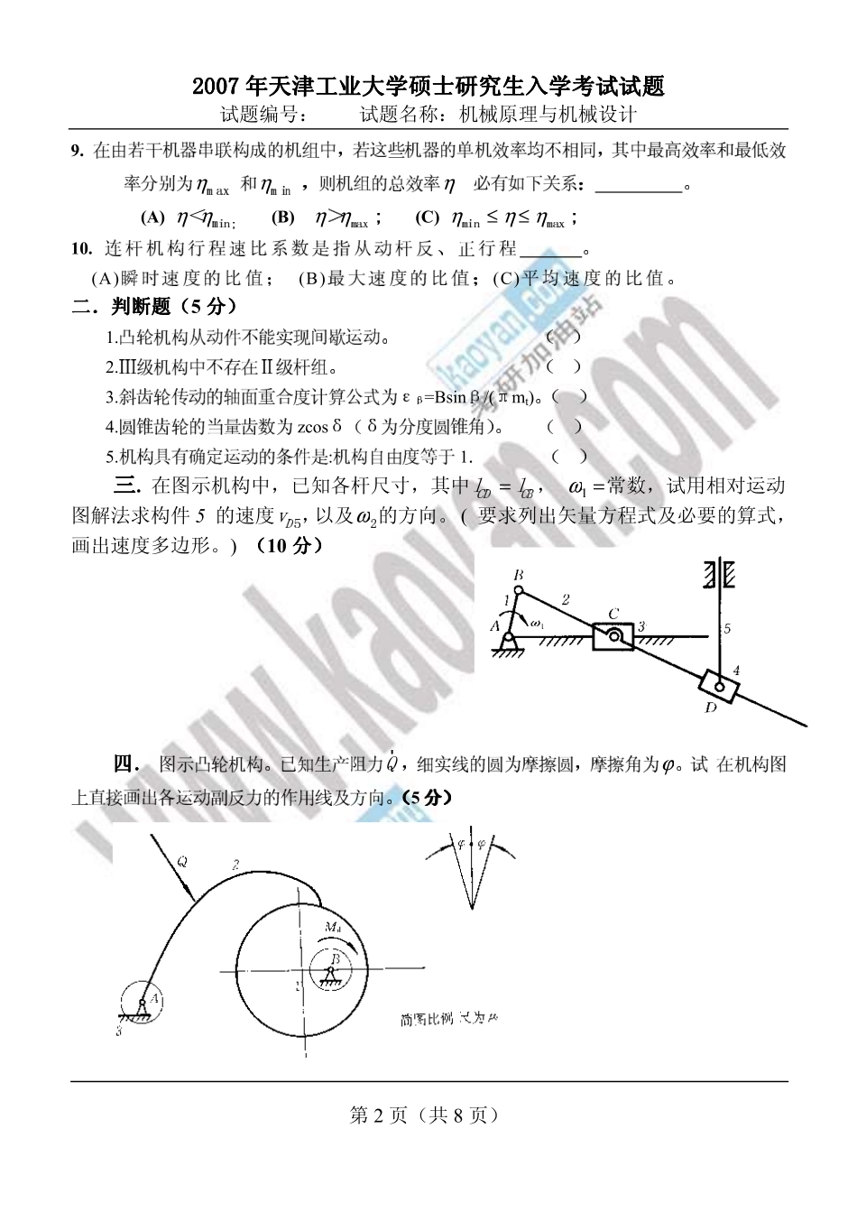 2007年天津工业大学407机械原理与机械设计考研试题.pdf_第2页
