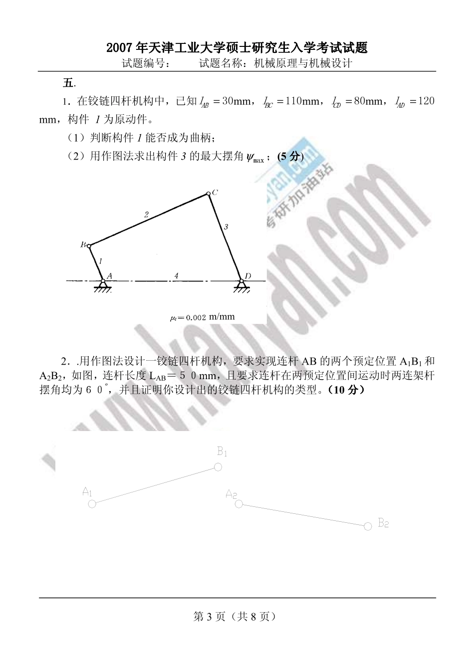 2007年天津工业大学407机械原理与机械设计考研试题.pdf_第3页