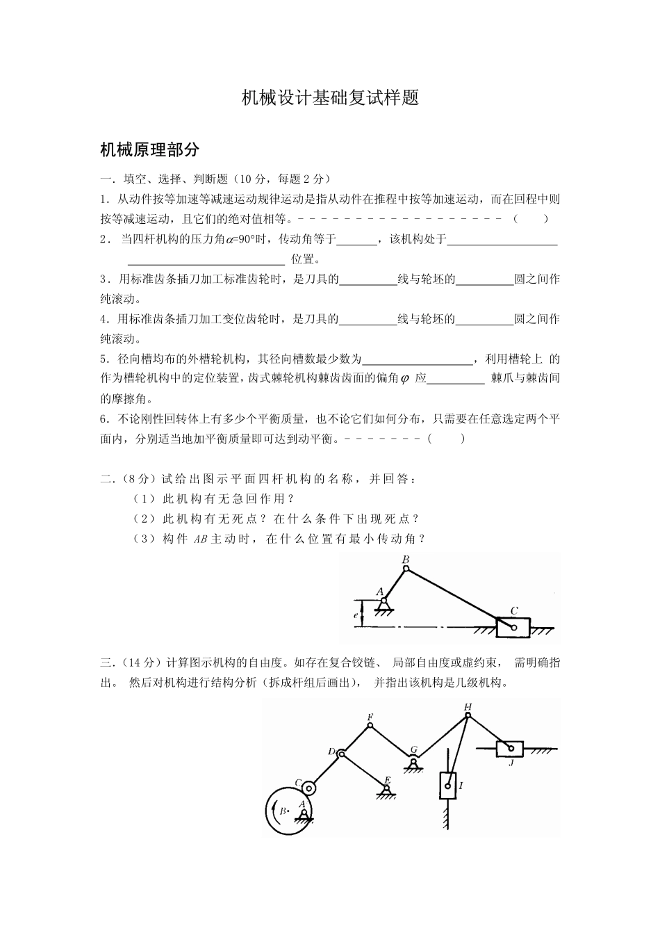 2008年北京化工大学机械综合（含机械设计和机械原理）考研样题.pdf_第1页