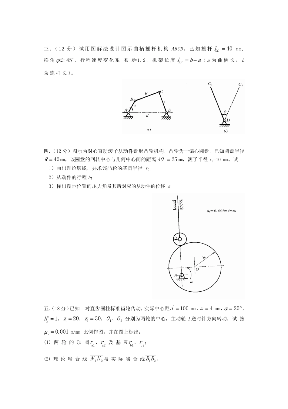 2008年北京化工大学机械综合（含机械设计和机械原理）考研样题.pdf_第2页