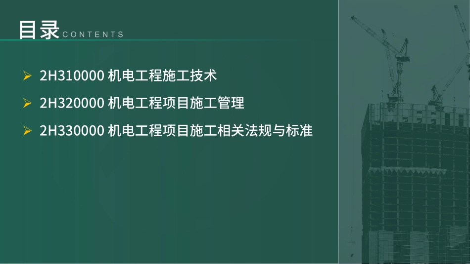 2H310000机电工程施工技术第1节--第2节①(1).pdf_第2页