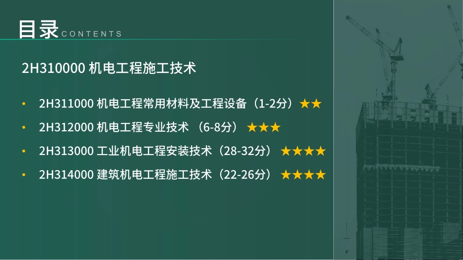 2H310000机电工程施工技术第1节--第2节①(1).pdf_第3页