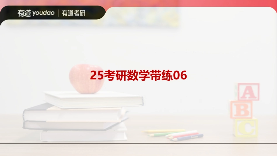 25有道考研数学第六次带练笔记【公众号：小盆学长】免费分享.pdf_第1页