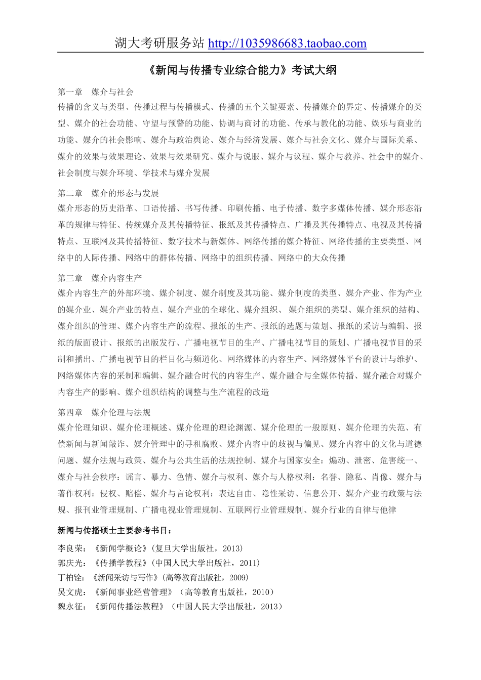 334新闻与传播专业综合能力大纲.pdf_第1页