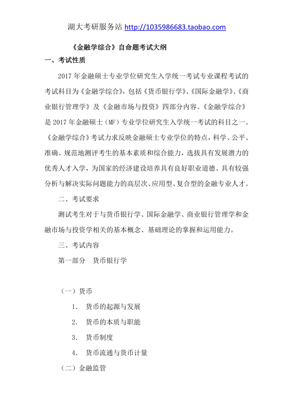 431金融学综合大纲---17年.pdf_第1页