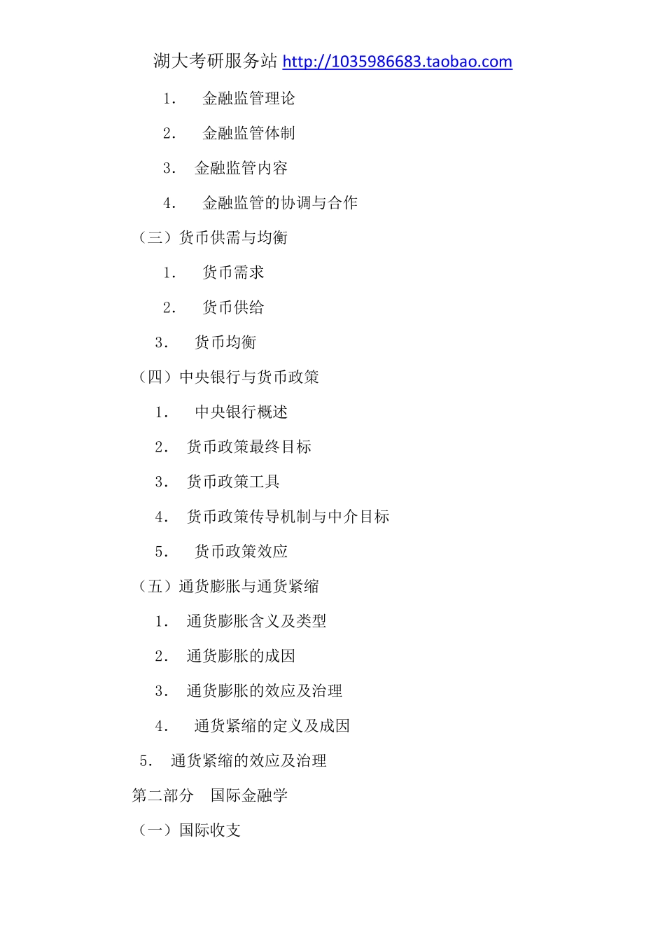 431金融学综合大纲---17年.pdf_第2页