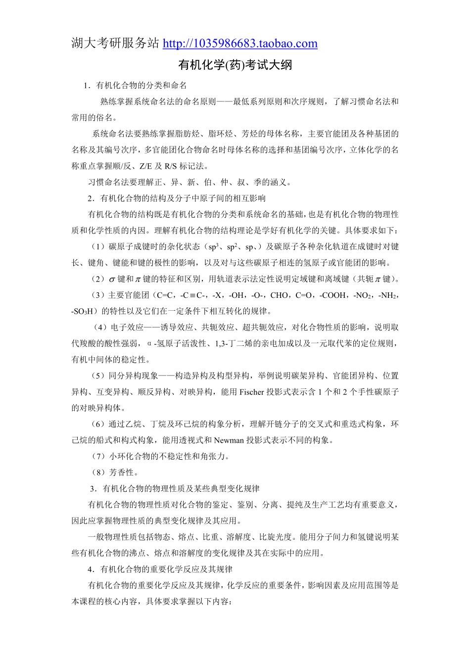 704有机化学（药）大纲.pdf_第1页