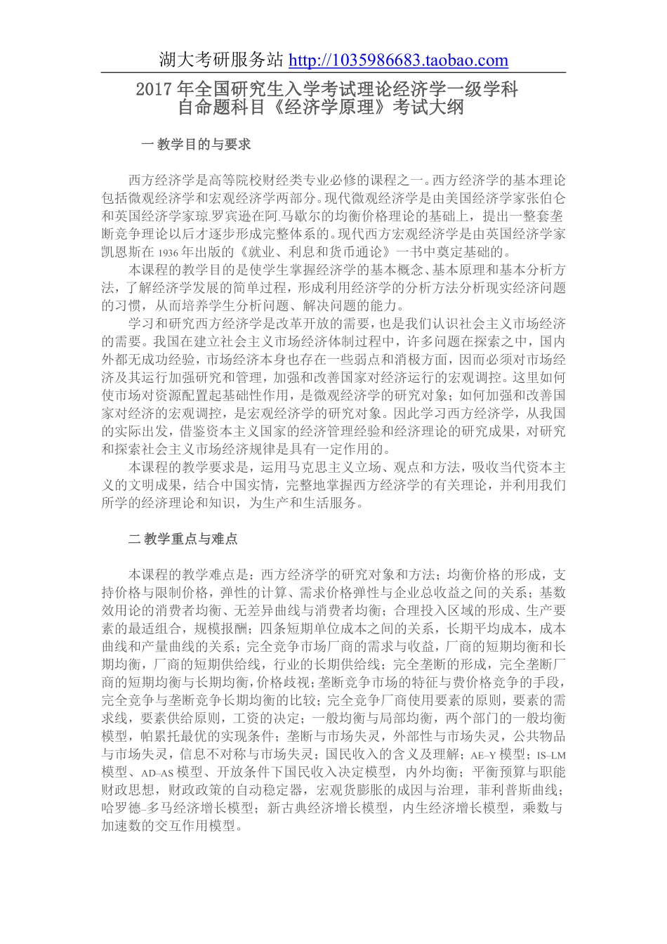 853经济学原理（含微观经济学、宏观经济学）大纲.pdf_第1页