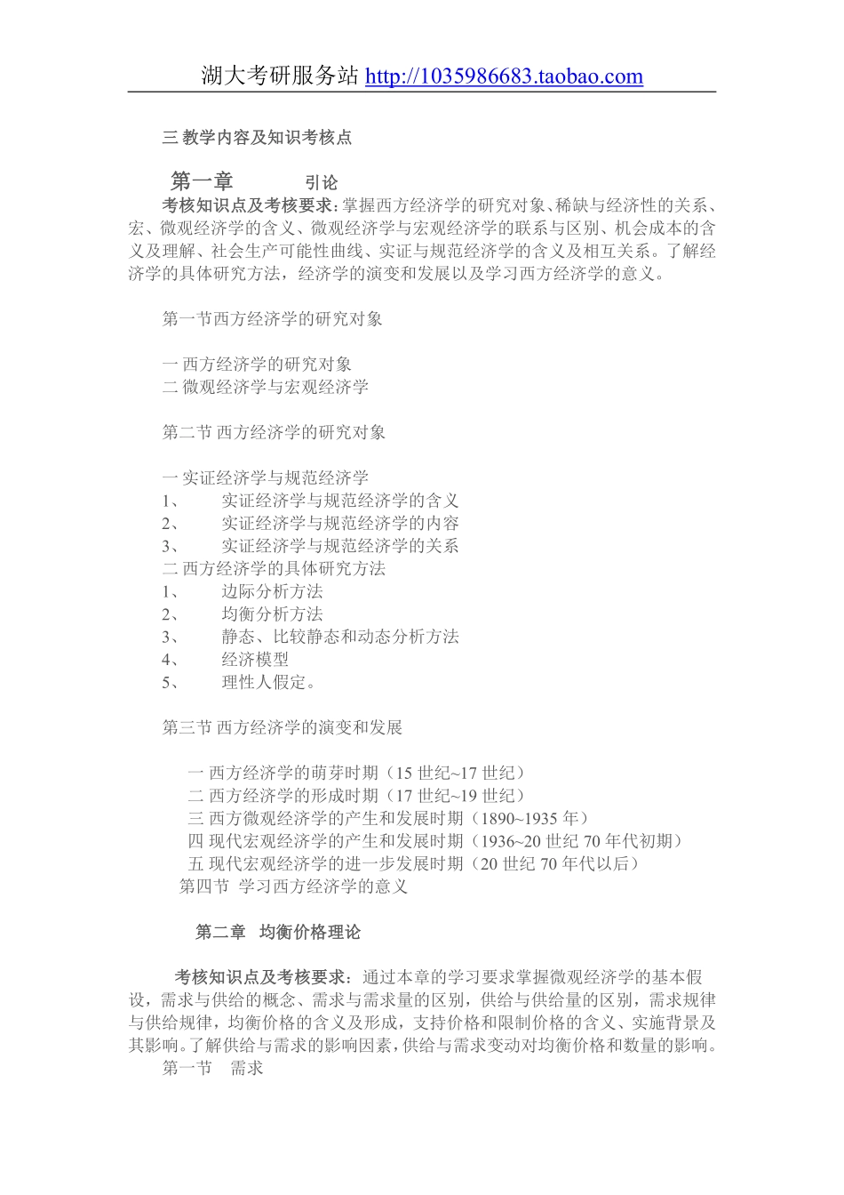 853经济学原理（含微观经济学、宏观经济学）大纲.pdf_第2页