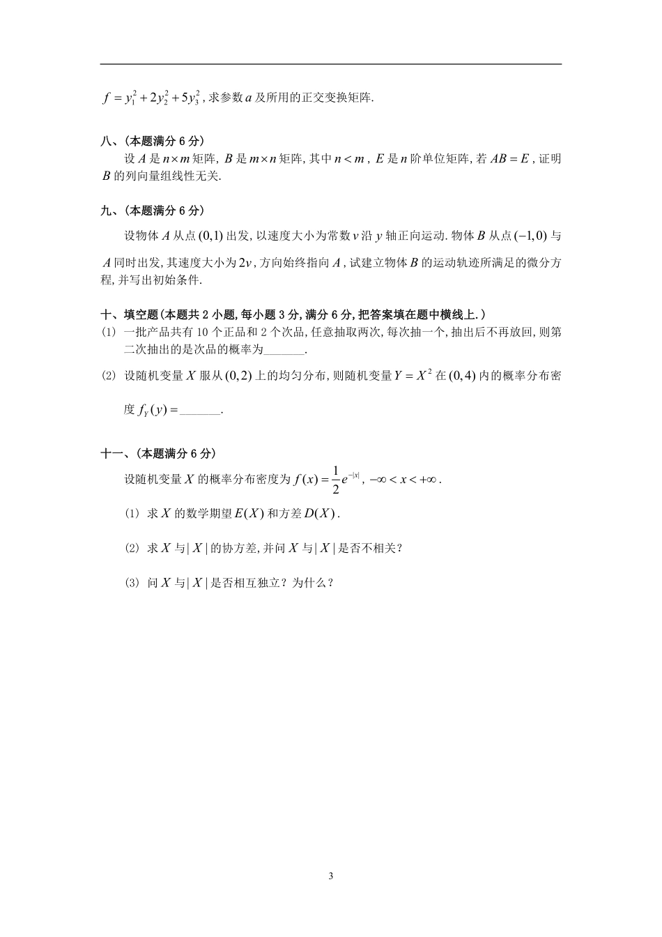 1993考研数一真题解析【公众号“不易学长”持续更新中】.pdf_第3页