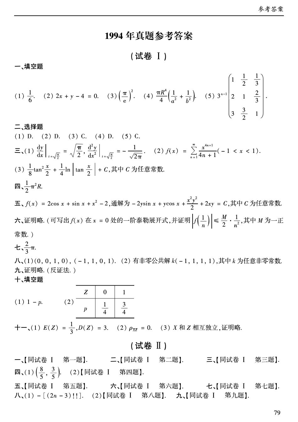 1994年考研数学一真题答案速查【公众号“不易学长”持续更新中】.pdf_第1页