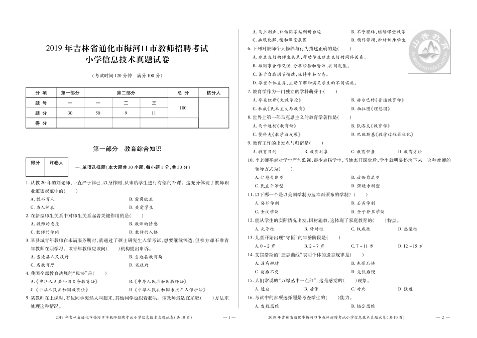 1-2019年吉林省通化市梅河口市.pdf_第1页