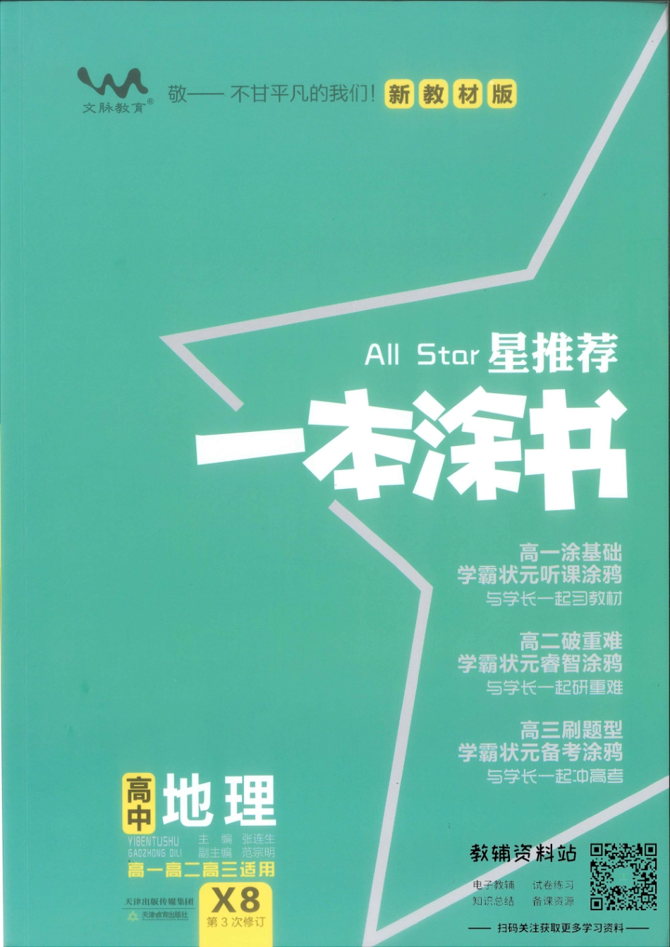 《一本涂书》高中地理新教材版.pdf_第1页