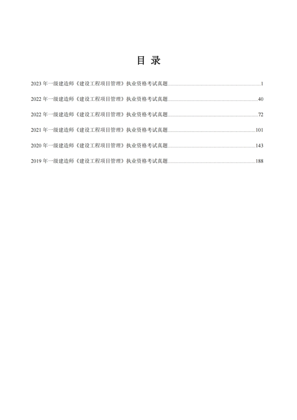 （带答案）2024年一级建造师《建设工程项目管理》执业资格考试5年真题(1).pdf_第2页