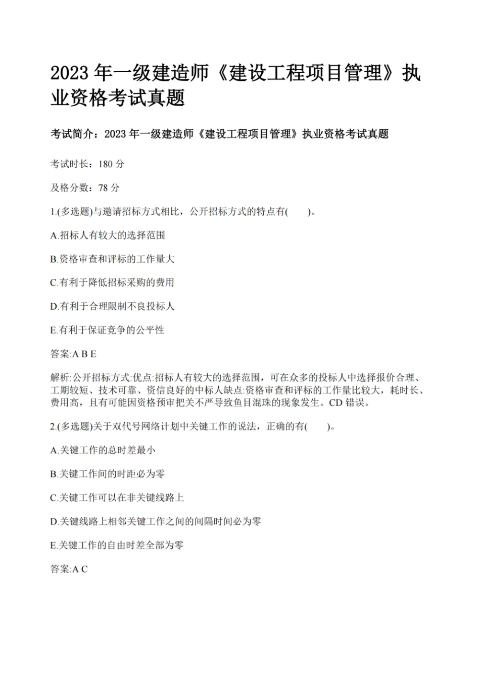 （带答案）2024年一级建造师《建设工程项目管理》执业资格考试5年真题(1).pdf_第3页