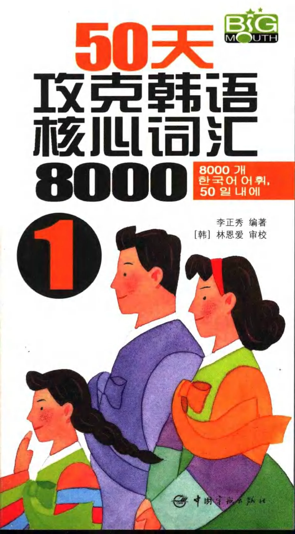 《50天攻克韩语核心词汇8000》(1).pdf_第1页