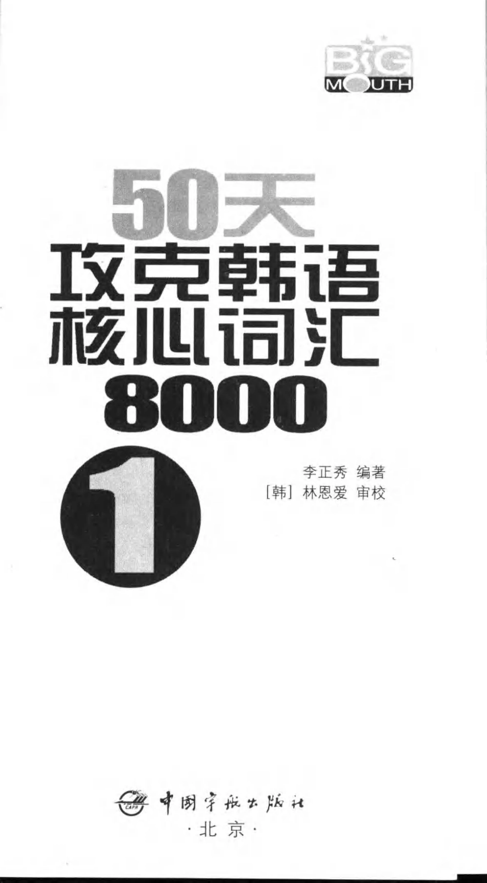 《50天攻克韩语核心词汇8000》(1).pdf_第3页