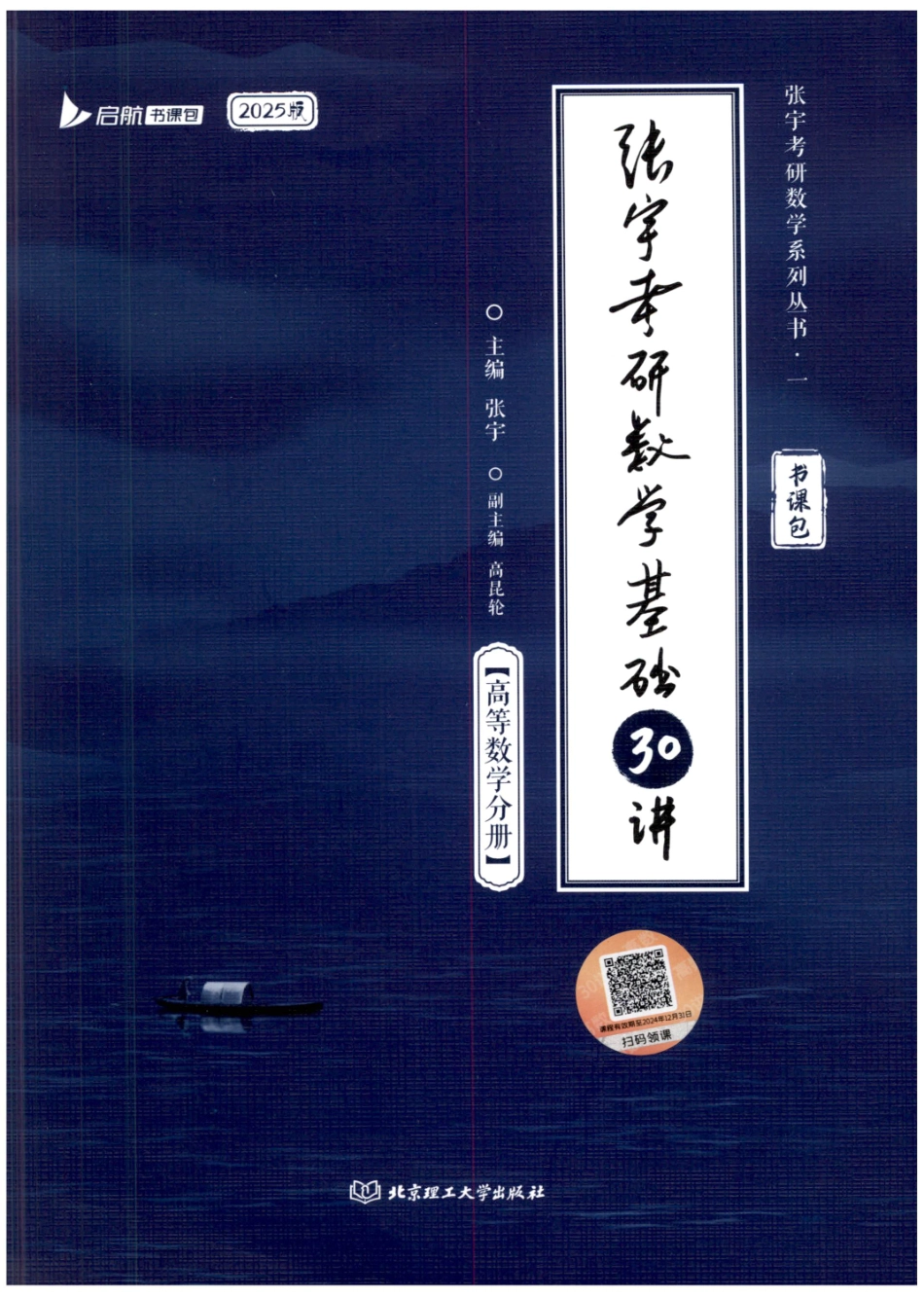 25张宇基础30讲【高数】【公众号：小盆学长】免费分享.pdf_第1页